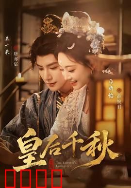 皇后千秋：后宫权谋传奇